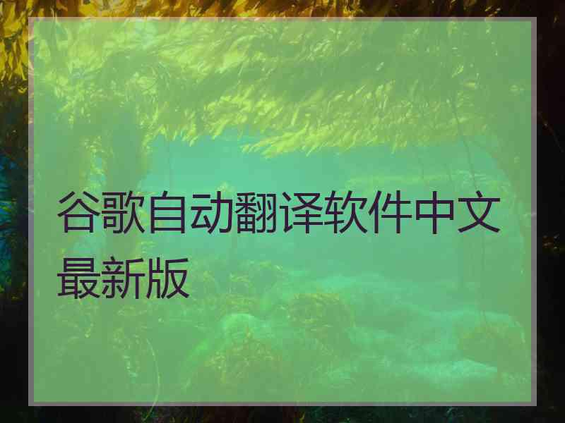 谷歌自动翻译软件中文最新版