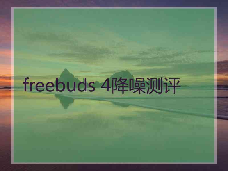 freebuds 4降噪测评