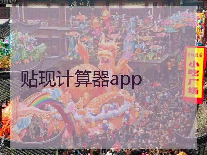 贴现计算器app