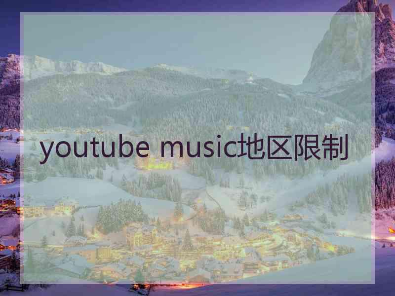 youtube music地区限制