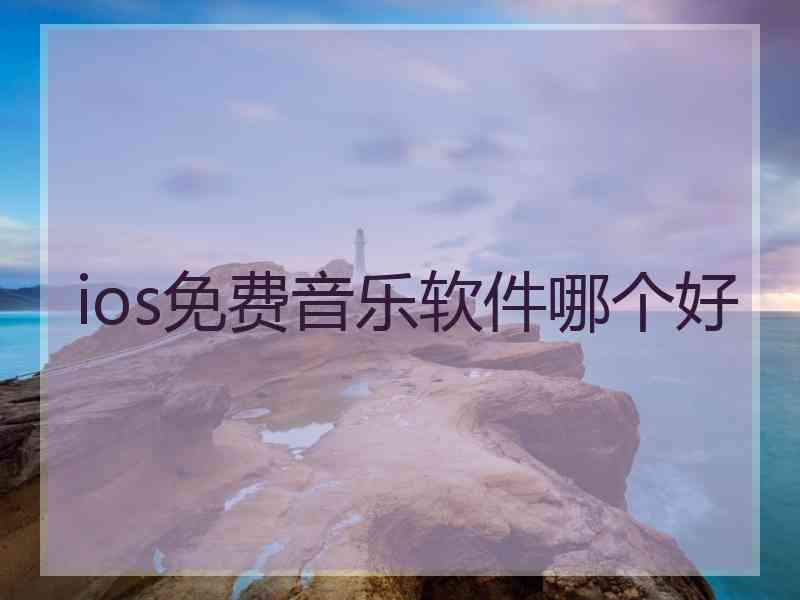 ios免费音乐软件哪个好