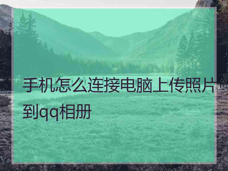 手机怎么连接电脑上传照片到qq相册