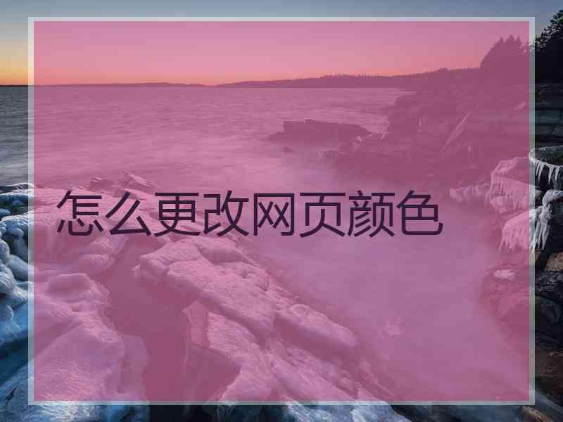 怎么更改网页颜色