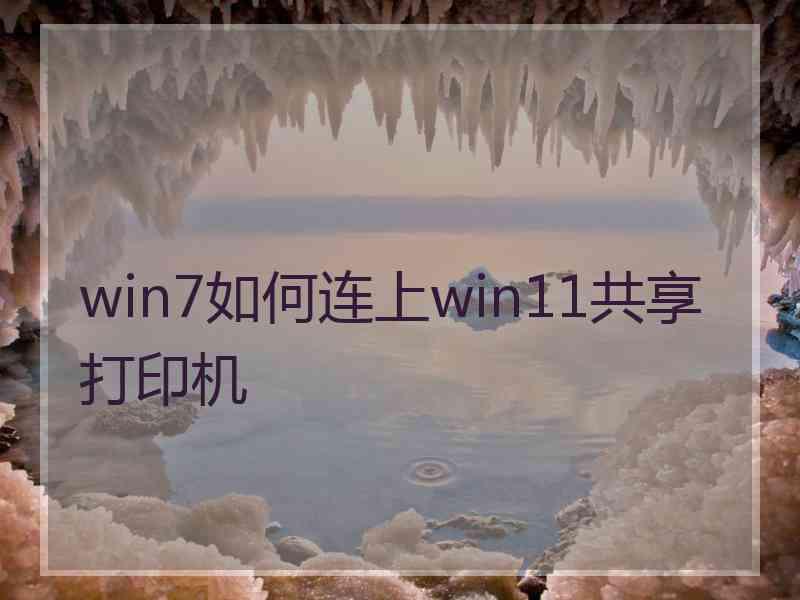 win7如何连上win11共享打印机