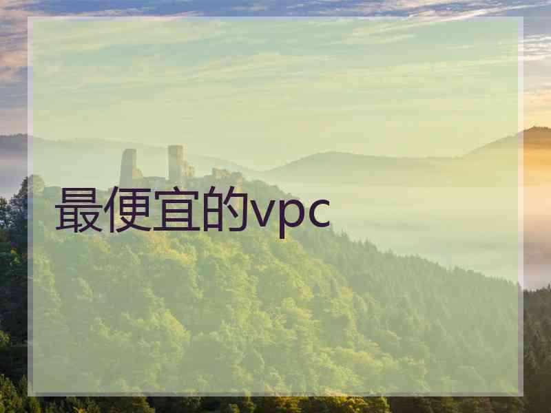 最便宜的vpc