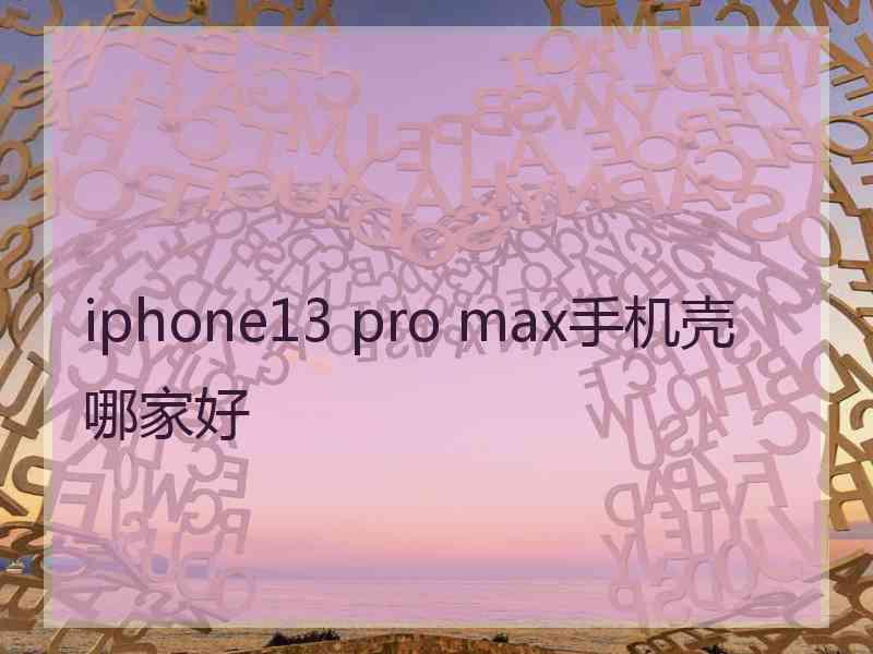 iphone13 pro max手机壳哪家好