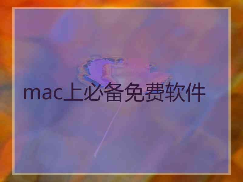 mac上必备免费软件