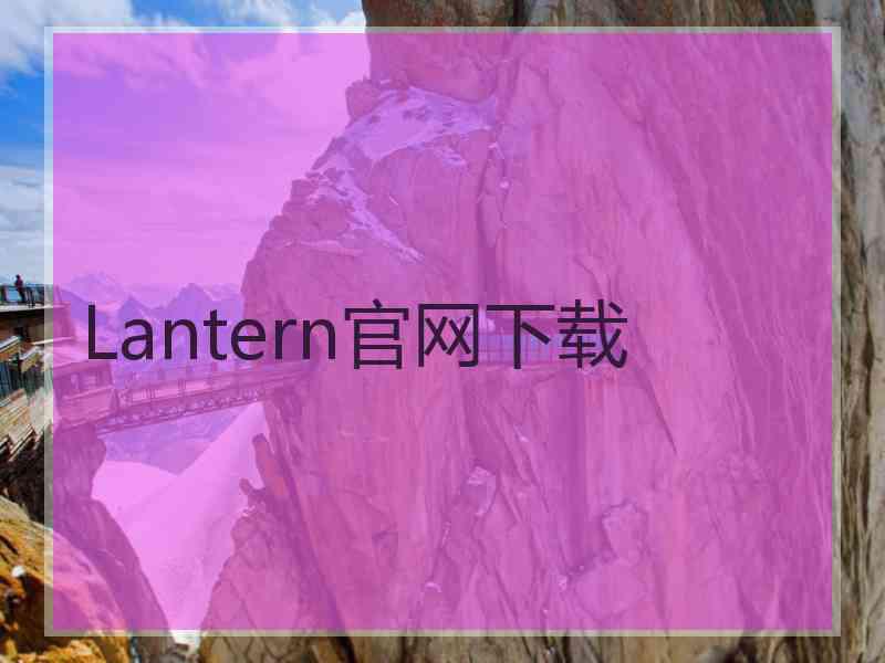 Lantern官网下载