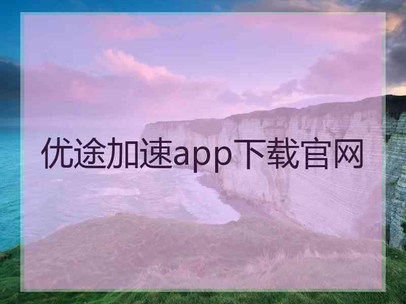 优途加速app下载官网