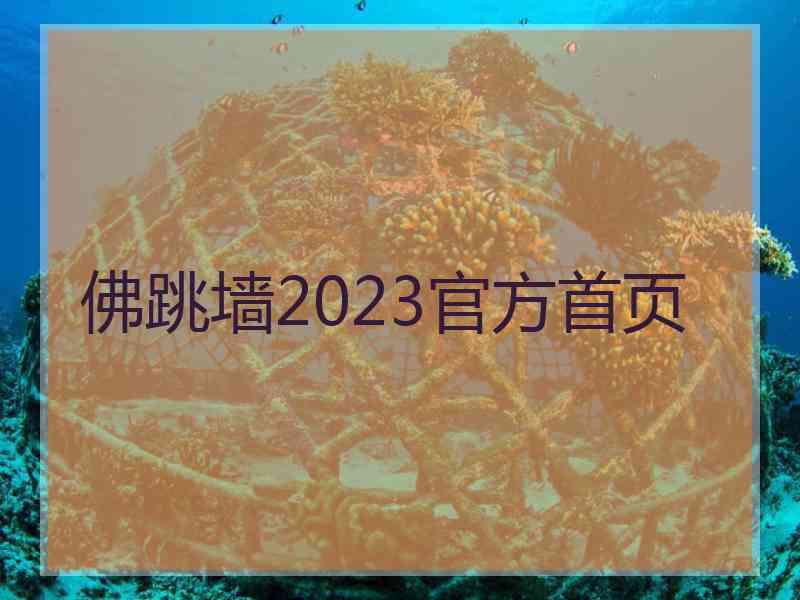 佛跳墙2023官方首页