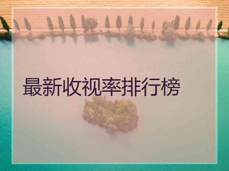 最新收视率排行榜