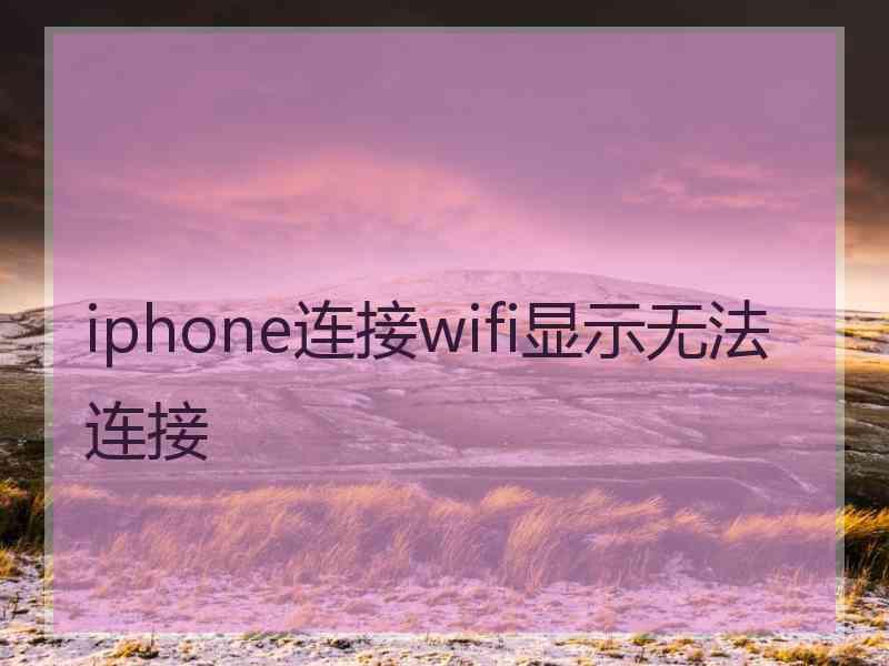 iphone连接wifi显示无法连接