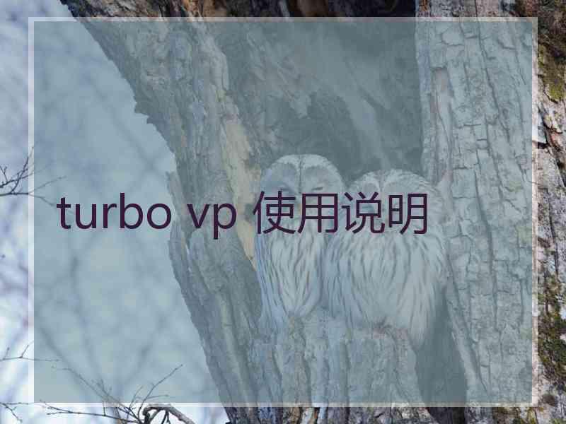 turbo vp 使用说明