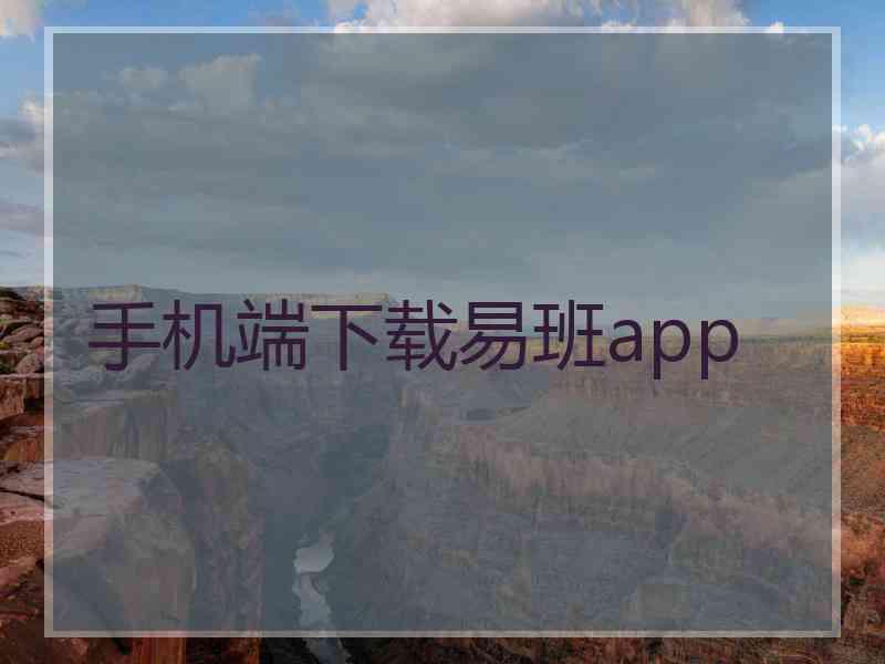 手机端下载易班app