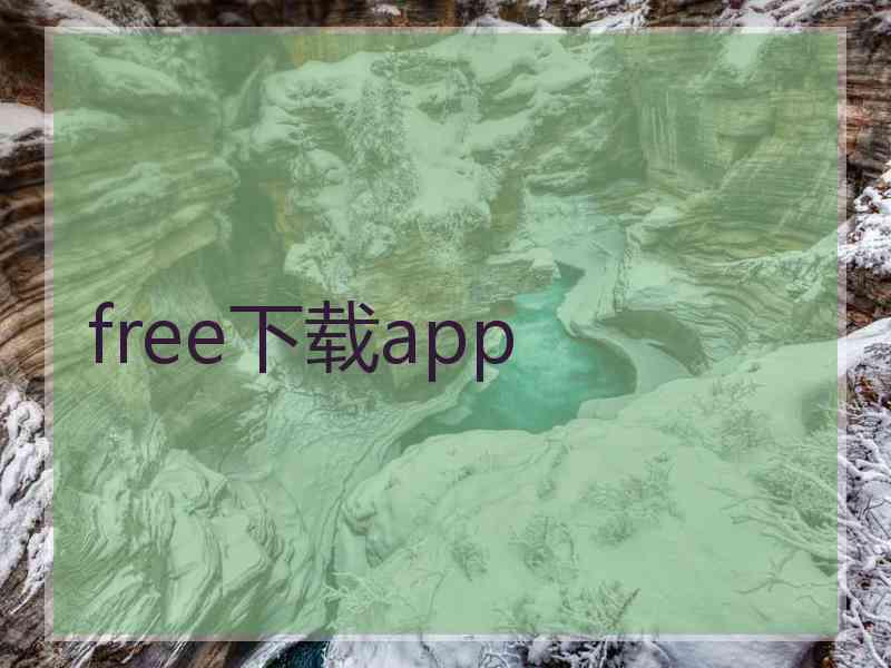 free下载app