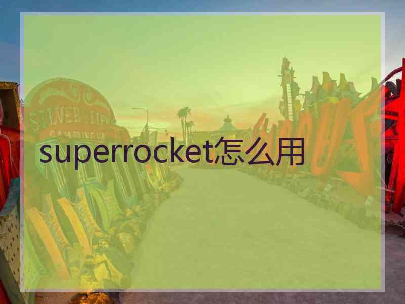 superrocket怎么用