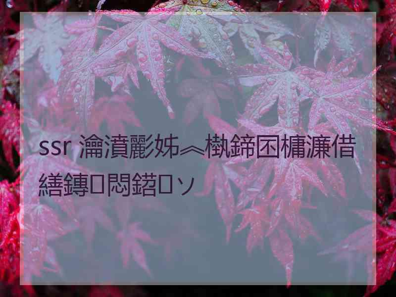 ssr 瀹濆彲姊︽槸鍗囨槦濂借繕鏄悶鍣ソ