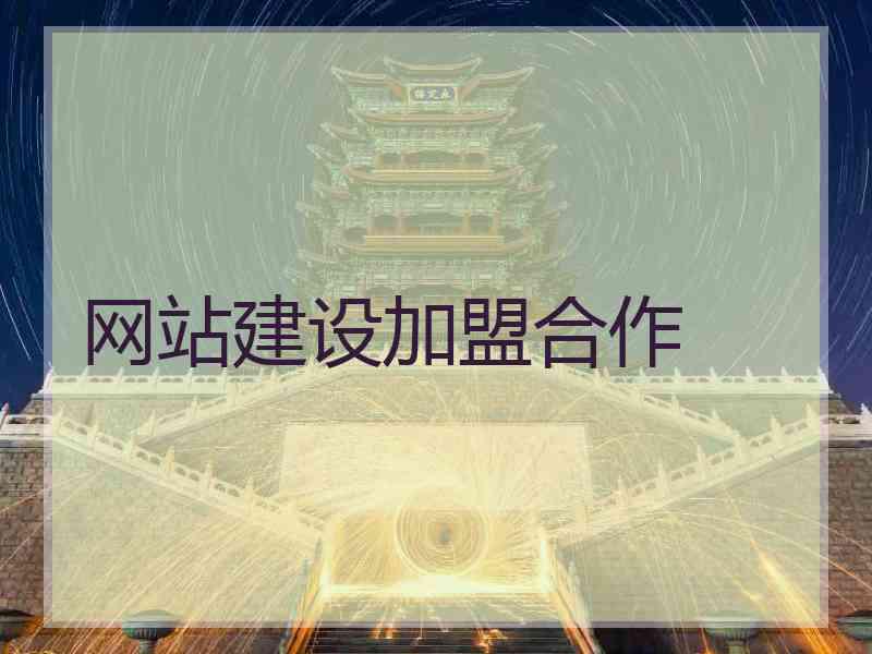 网站建设加盟合作