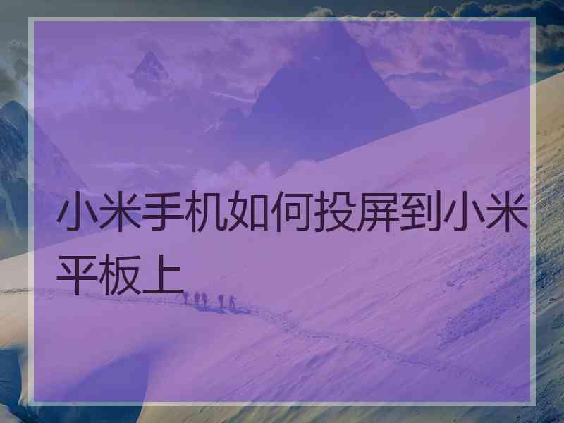 小米手机如何投屏到小米平板上