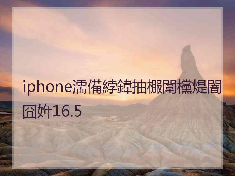 iphone濡備綍鍏抽棴闈欓煶闇囧姩16.5