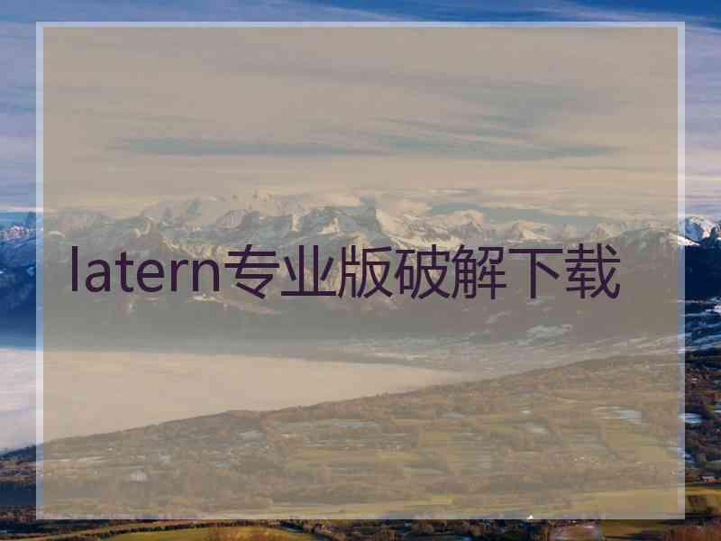 latern专业版破解下载