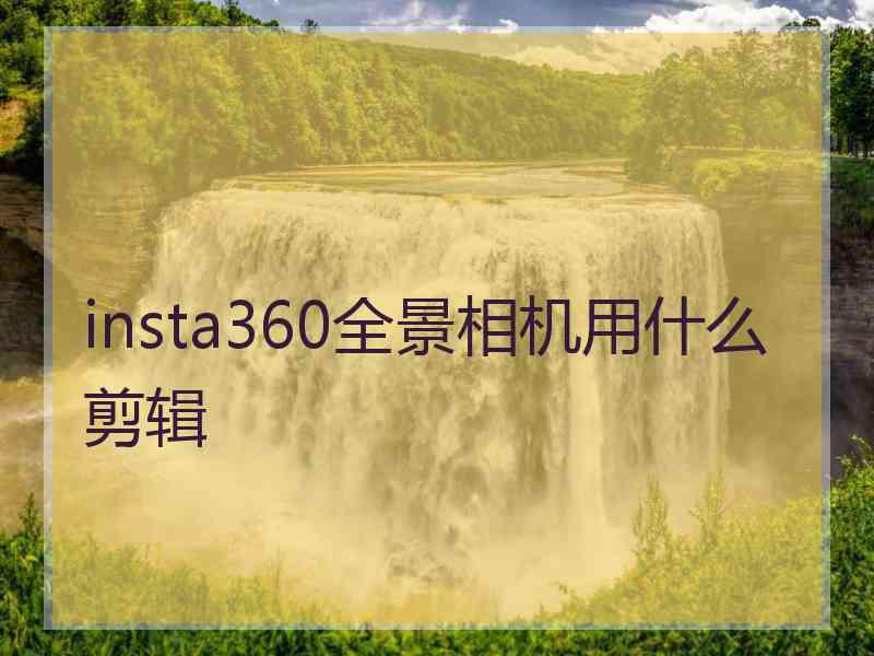 insta360全景相机用什么剪辑