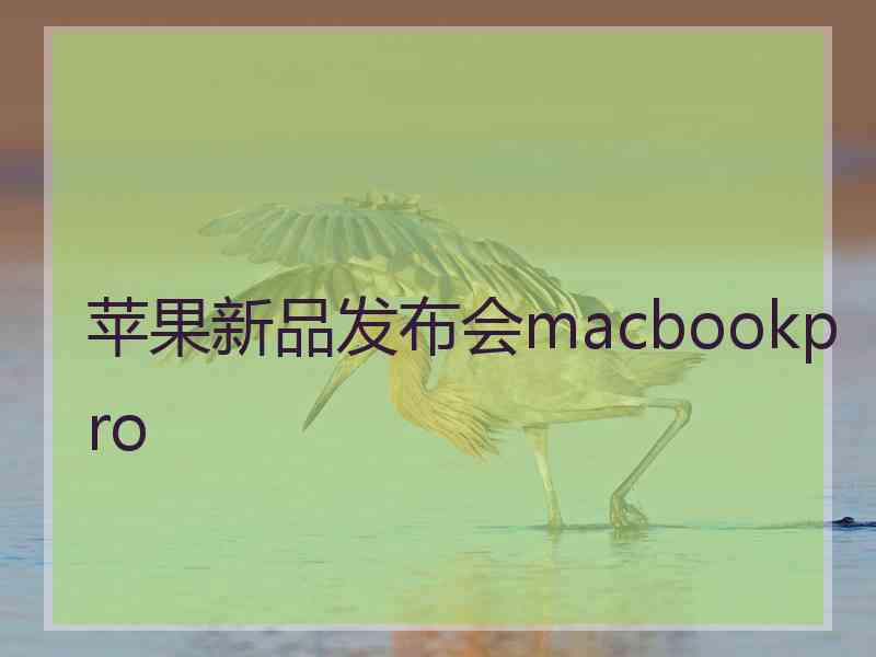 苹果新品发布会macbookpro