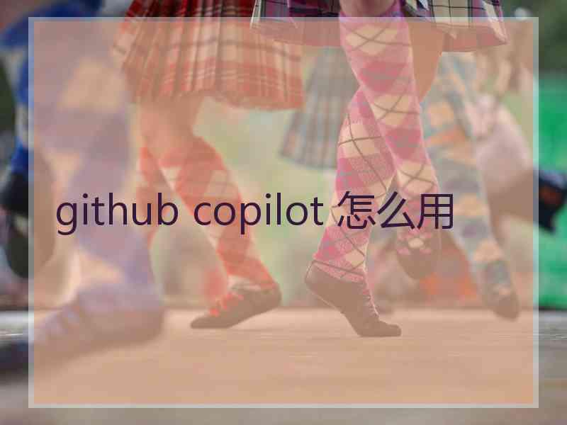 github copilot 怎么用