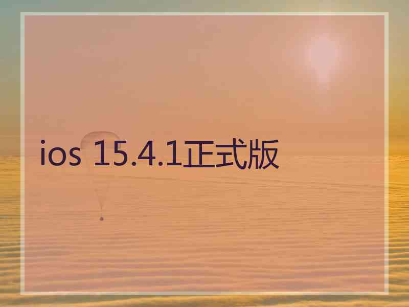 ios 15.4.1正式版