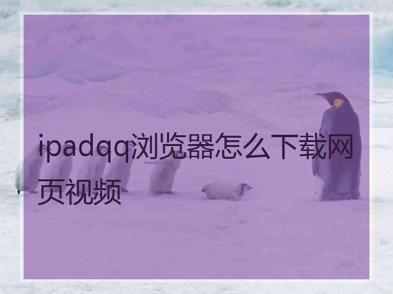 ipadqq浏览器怎么下载网页视频