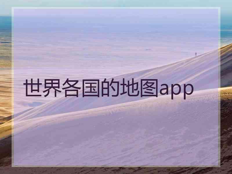 世界各国的地图app