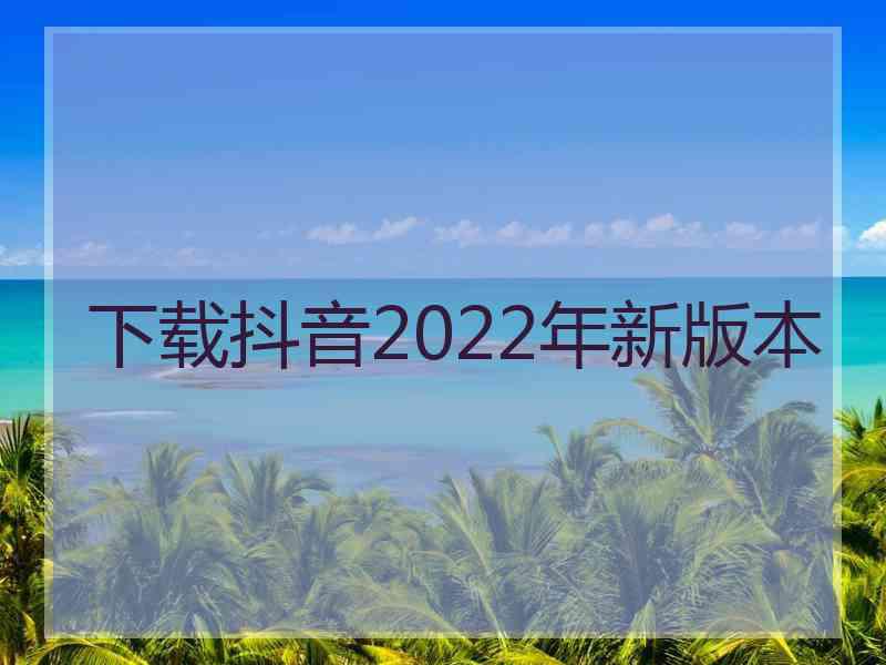 下载抖音2022年新版本