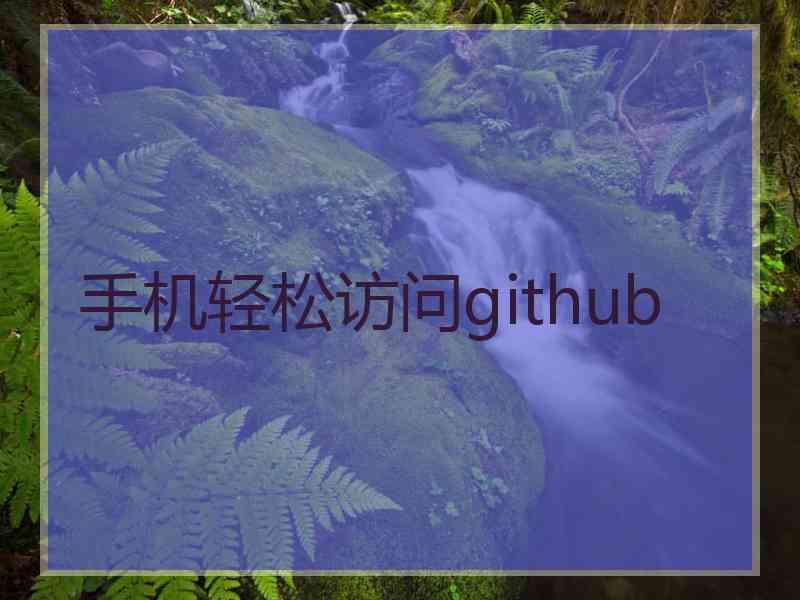 手机轻松访问github