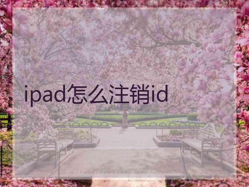 ipad怎么注销id