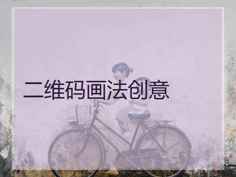 二维码画法创意