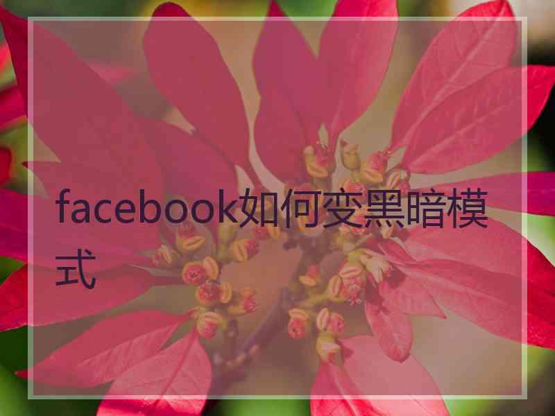 facebook如何变黑暗模式