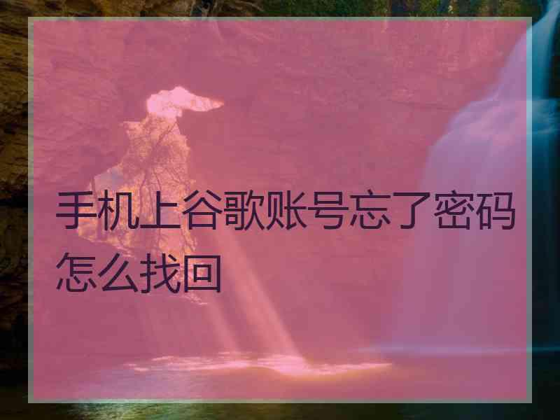 手机上谷歌账号忘了密码怎么找回