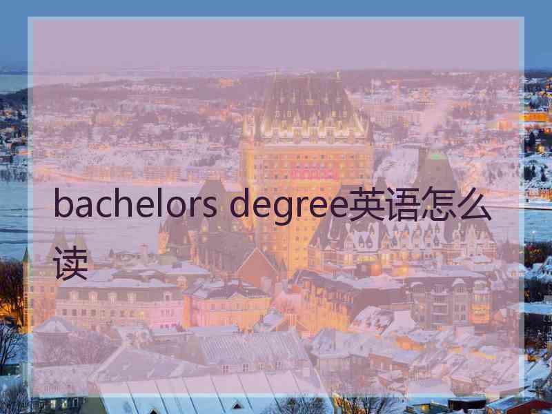 bachelors degree英语怎么读