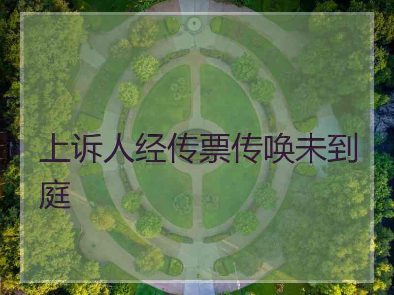 上诉人经传票传唤未到庭