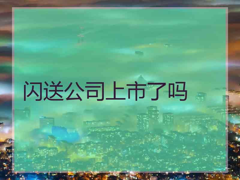 闪送公司上市了吗