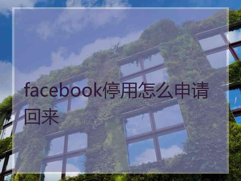 facebook停用怎么申请回来