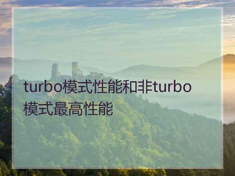 turbo模式性能和非turbo模式最高性能