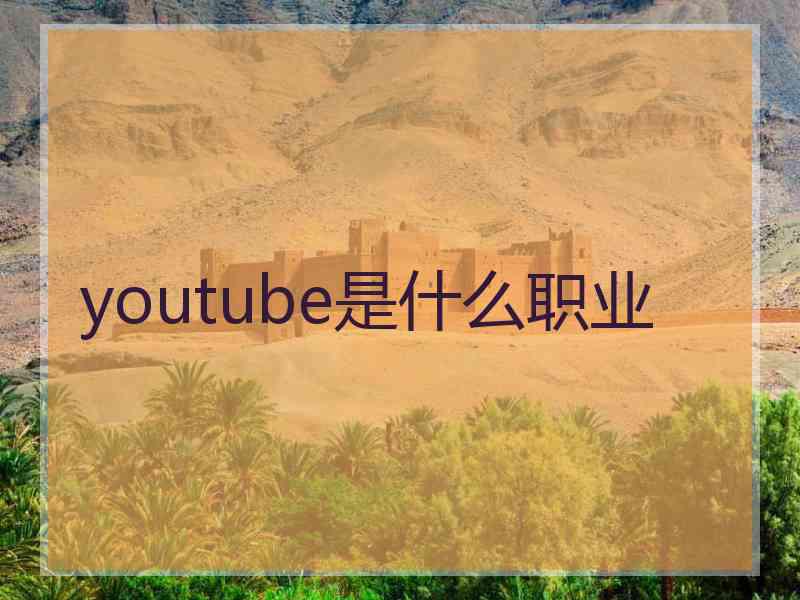 youtube是什么职业