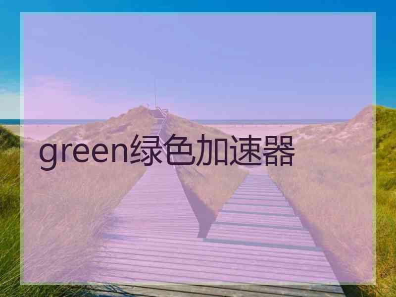 green绿色加速器