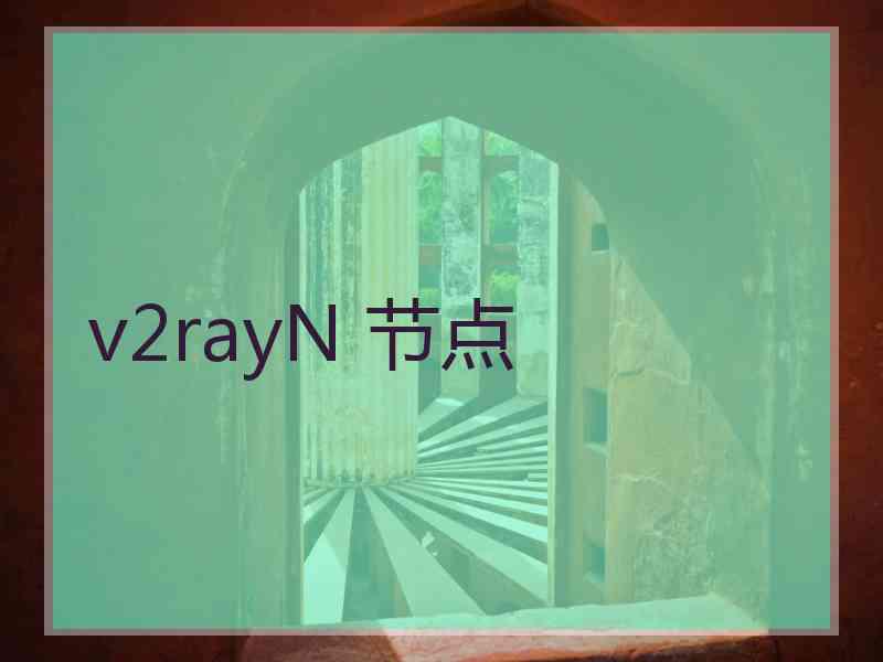 v2rayN 节点