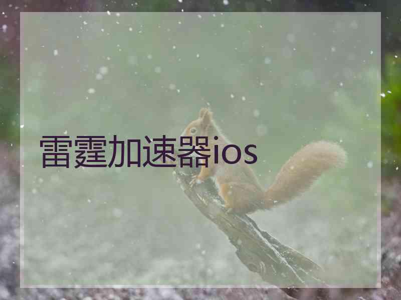 雷霆加速器ios