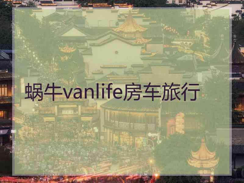 蜗牛vanlife房车旅行