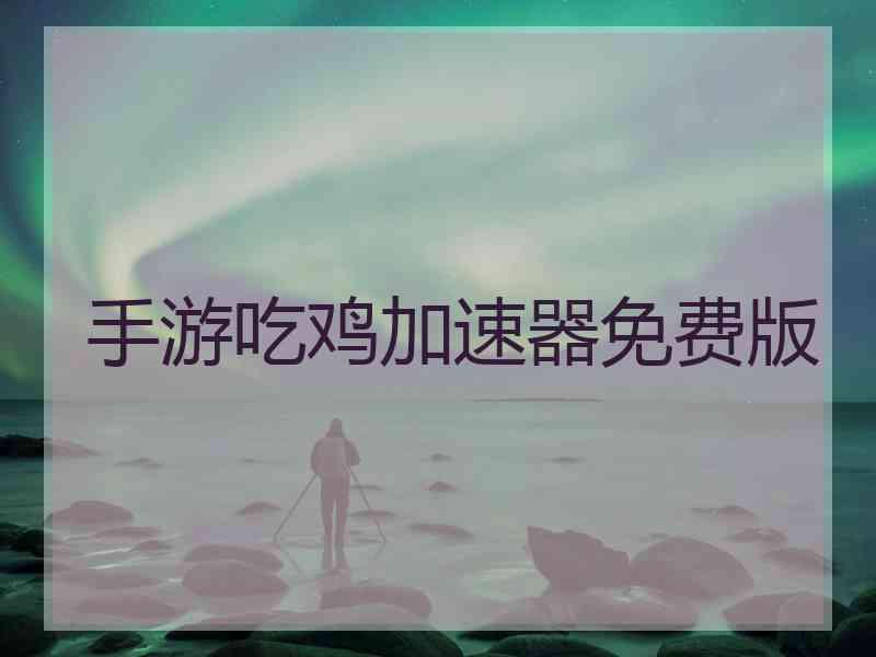 手游吃鸡加速器免费版