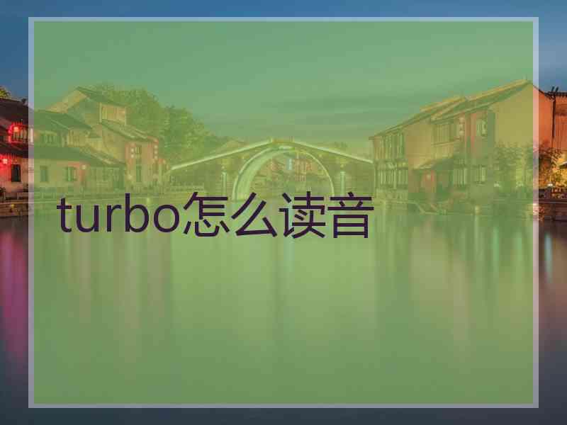 turbo怎么读音