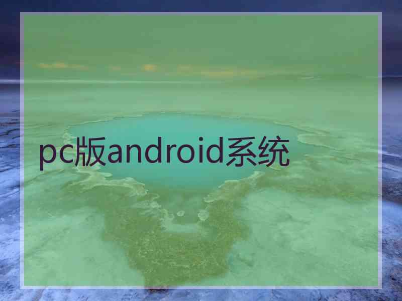 pc版android系统